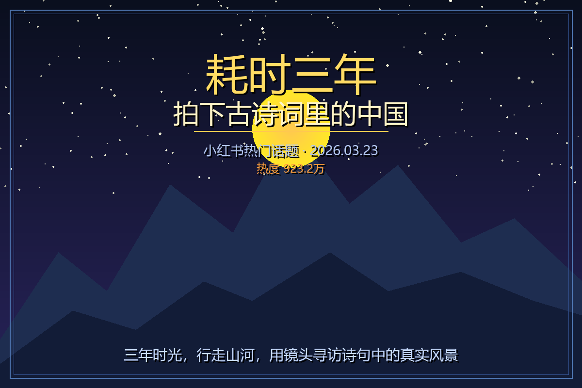 耗时三年拍下古诗词里的中国——用镜头寻访诗词里的真实山河