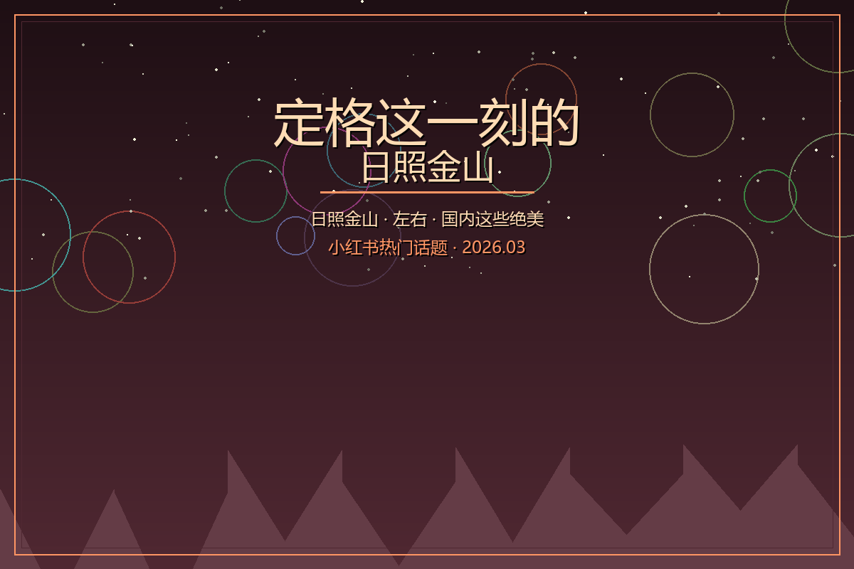 定格这一刻的日照金山——国内绝美日出观赏地推荐